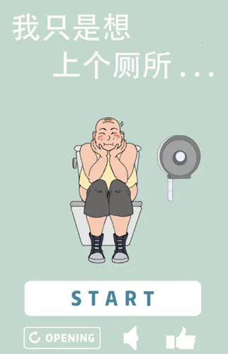 我想上厕所截图3