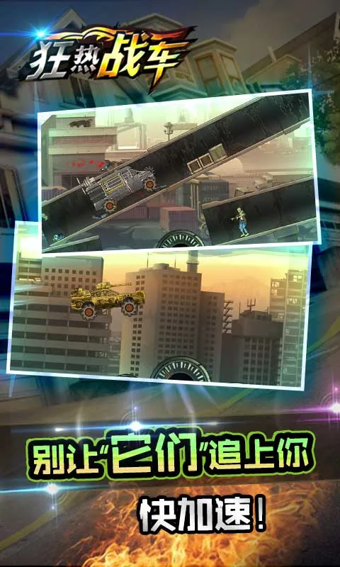 狂热战车安卓版手机版 狂热战车安卓版手机版