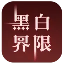 �ڰ׽���v1.0 ��׿��