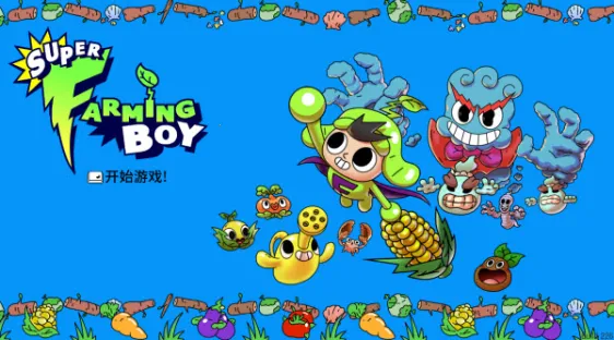 超级种田男孩 超级种田男孩