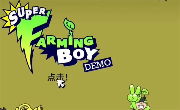超级种田男孩 超级种田男孩