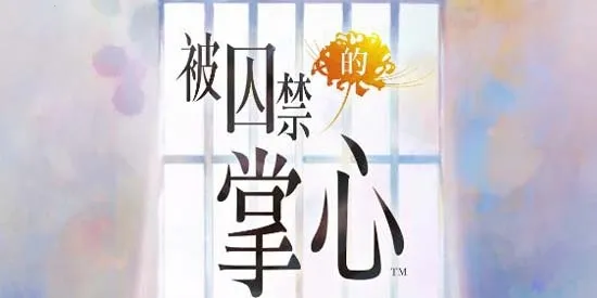 被囚禁的掌心Refrain2026官方正版 被囚禁的掌心Refrain2026官方正版