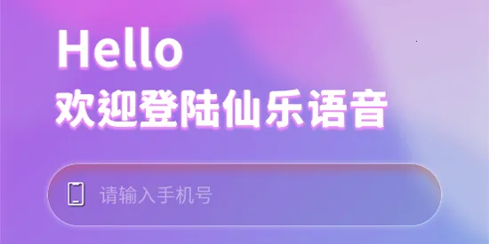 仙乐语音 仙乐语音