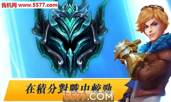 激斗峡谷台服版2026官方正版截图0