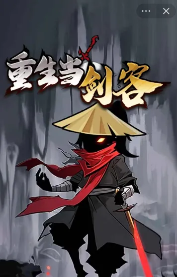 重生当剑客免广告版 重生当剑客免广告版