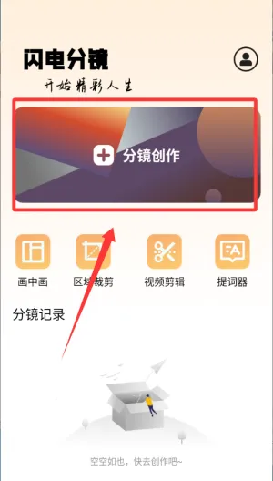 闪电分镜2026下载安装 闪电分镜2026下载安装