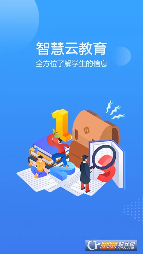 智慧云教育下载安装截图0