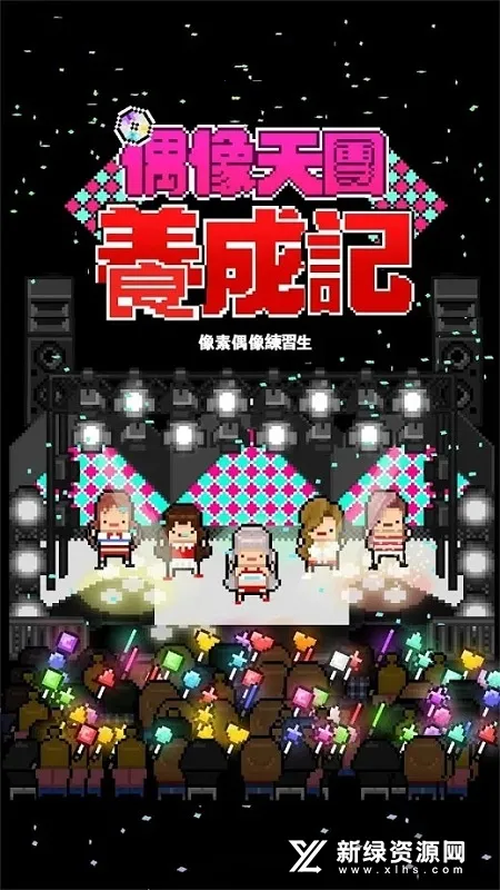 偶像天团养成记免内购截图2