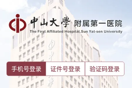 掌上中山一院医护版 掌上中山一院医护版