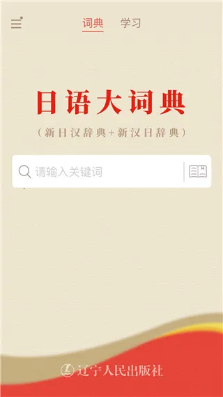 日语大词典(日语学习工具) 日语大词典(日语学习工具)