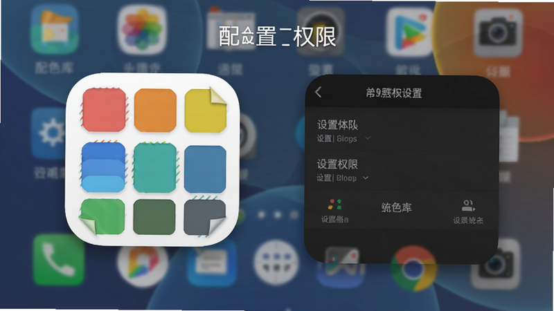 展示“配色库”在安卓手机主屏幕上的图标及设置权限界面的示意图,图标色彩鲜明,背景为手机桌面,风格写实,细节清晰,画质高清,无多余装饰