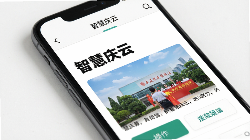 手机屏幕特写,显示“智慧庆云”新闻列表页面,标题加粗,配图精美,排版清晰,字体舒适,背景白色,顶部有导航栏,底部有操作按钮,细节丰富,画质高清,无水印,简洁现代风格