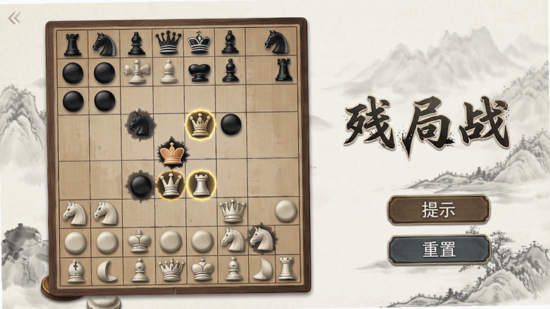 展示残局挑战界面,棋盘上棋子分布稀疏,突出关键棋子,右侧有“提示”、“重置”按钮,背景为淡雅水墨风,文字“残局挑战”醒目,整体风格古典与现代结合,画质精细,无杂乱背景