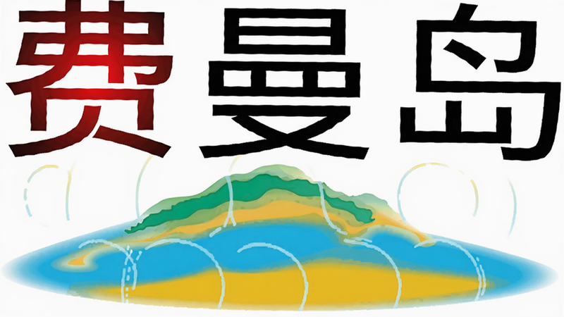 费曼岛品牌Logo展示图,背景为纯白色,Logo居中,色彩鲜明,包含“费曼岛”中文字样和岛屿图形,设计简洁现代,无阴影,高清矢量质感,干净无杂质