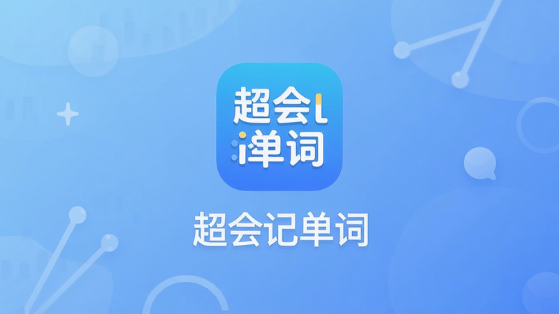 主体是“超会记单词”APP的启动界面,布局居中显示应用Logo和名称,排版简洁大方,风格为现代扁平化设计,细节包含柔和的蓝色渐变背景,画质高清,干净,无多余元素,文字内容包含“超会记单词”