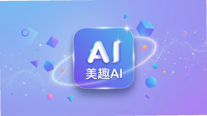 ���壺��ȤAIӦ��ͼ���������������Ϊ��͵����Ͻ���ɫ����Χ�����ų���ļ���ͼ�κ͹��Σ������Ƽ��������Ľ�ϣ����֣�����ͻ�����������ף��Ӿ����㼯�У��Ű棺����ִ���ͼ���·�����΢��Ӱ��������У���񣺱�ƽ����ƣ��Ƽ���ǿ������������ϸ�ڣ�ͼ���Ե��ϸ΢�ĸ߹ⷴ�䣬��������ϸ�����������ʣ�4k���壬�ɾ�����㣬�޶���Ԫ�أ����֡���ȤAI�������ɼ�