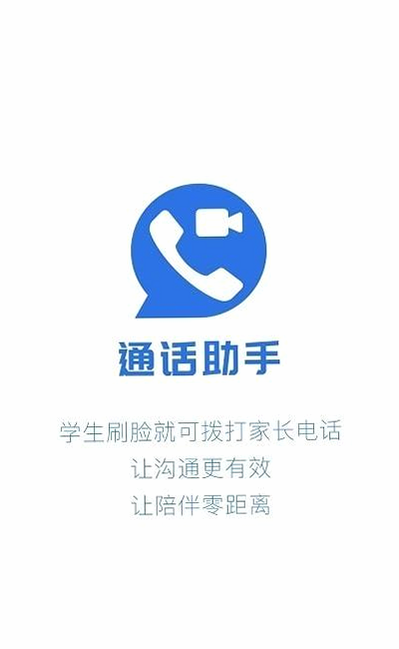 校园通话助手 安卓版 功能介绍