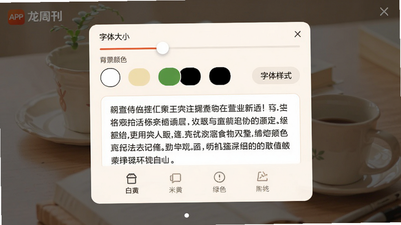 龙周刊APP的阅读设置弹窗界面,展示了字体大小滑块、背景颜色选择器(白色、米黄、绿色、黑色)以及字体样式选项,界面中央有一个示例文本框,显示着清晰的中文段落,整体风格温馨舒适