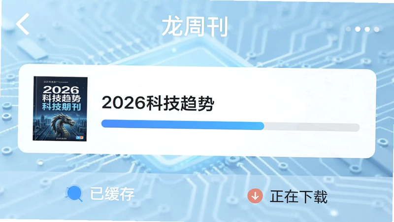 龙周刊APP的离线下载设置界面,显示一个进度条正在下载一本名为“2026科技趋势”的期刊,背景是淡蓝色的科技感纹理,界面下方有“已缓存”和“正在下载”的状态指示,设计简洁直观