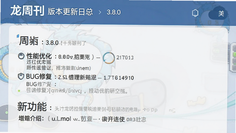 龙周刊版本更新日志界面截图,列出了3.8.0版本的主要更新点,包括性能优化、BUG修复和新功能介绍,界面简洁明了,文字清晰易读