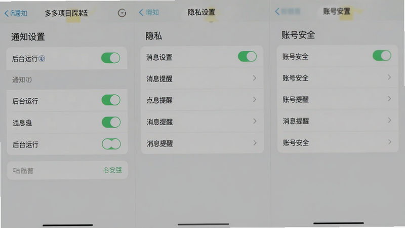 主体为多多项目APP的设置界面,布局分为通知设置、隐私设置与账号安全三个区块,排版简洁明了,风格实用主义,细节展示开关按钮与选项列表,画质清晰,文字标注