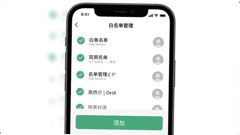 主体为手机设置界面截图,展示“白名单管理”页面,布局分为上下两部分,上方为已添加的白色名单列表,下方为添加按钮,背景为纯白色,风格简洁商务,细节包含绿色对勾图标与用户头像占位符,画质清晰,干净无多余元素