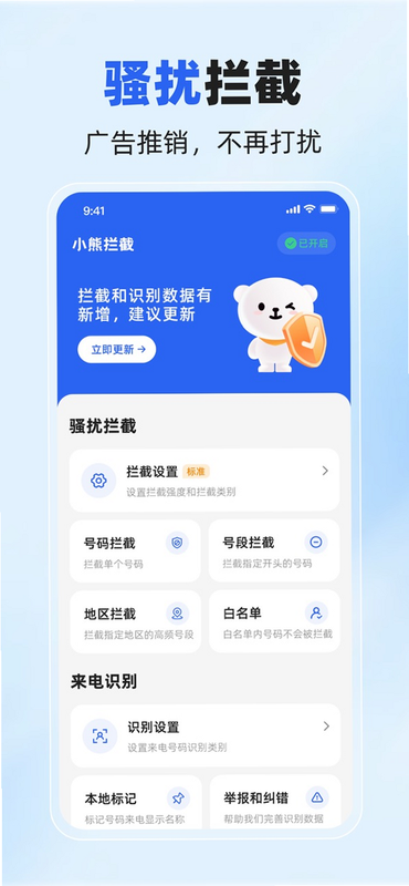 拒扰熊骚扰电话拦截 安卓版 功能演示图