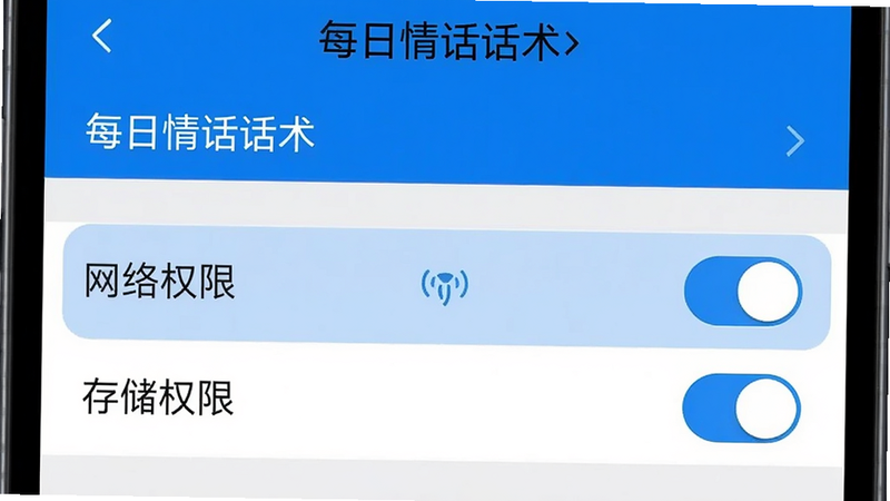 手机设置界面截图,展示“每日情话话术”的权限管理页面,高亮显示“网络权限”和“存储权限”开关,界面简洁明了,色调为系统默认蓝白色,清晰展示操作路径,高清画质