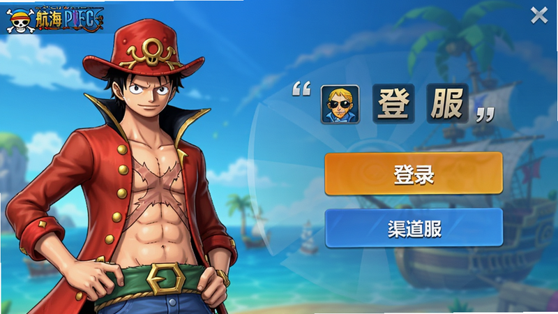 主体是《航海王 热血航线》登录界面截图,布局为左侧角色立绘,右侧登录选项,风格为现代手游UI,细节展现图标和按钮,画质清晰,干净背景,文字引号显示