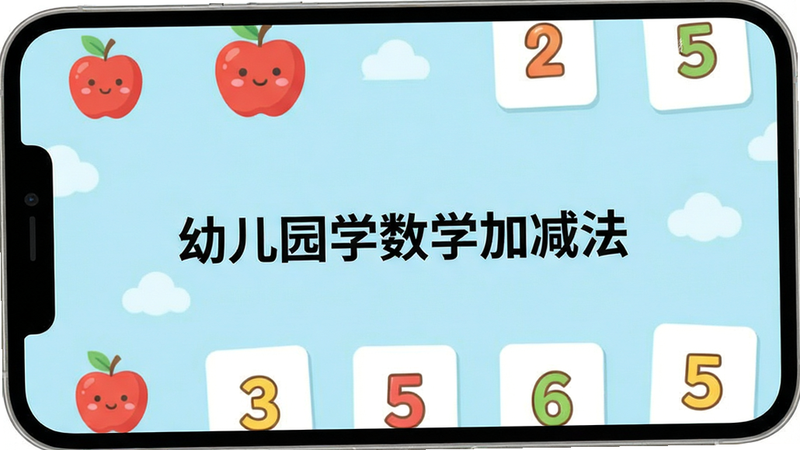 一张扁平化风格的智能手机界面截图,屏幕中央显示“幼儿园学数学加减法”应用主界面,背景为柔和的淡蓝色,界面中有卡通苹果和数字卡片元素,布局清晰,色彩明亮,无多余装饰,高清画质,干净简洁