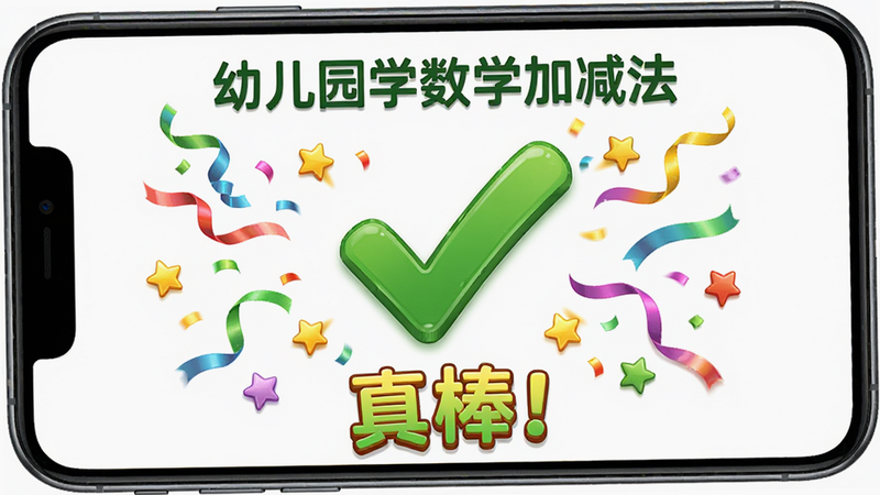 手机屏幕展示“幼儿园学数学加减法”答题成功界面,中央出现巨大的绿色对勾,周围爆发出彩带和星星特效,底部有“真棒!”字样,背景为纯白色,视觉冲击力强,风格活泼,细节精致,高清画质