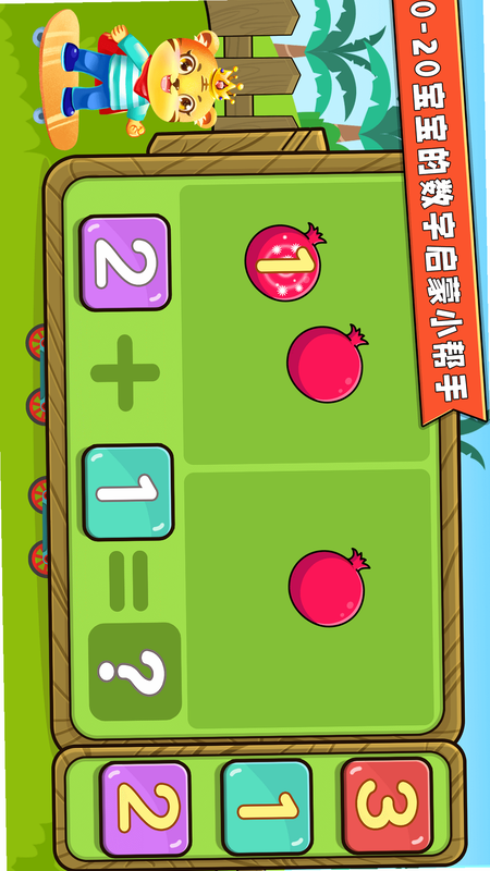 幼儿园学数学加减法 安卓版 操作界面 截图