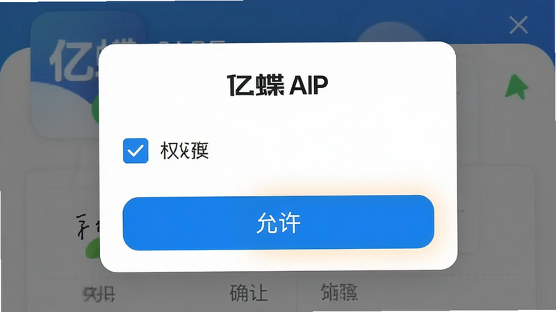 主体为亿蝶APP的安装权限弹窗界面,布局展示勾选框与确认按钮,排版清晰醒目,风格标准系统UI,细节处高亮显示“允许”按钮,画质清晰,干净,无多余元素