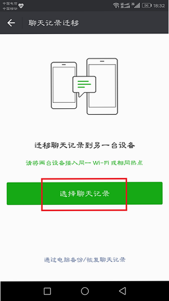 微聊天记录备份迁移 安卓版 常见问题 解答