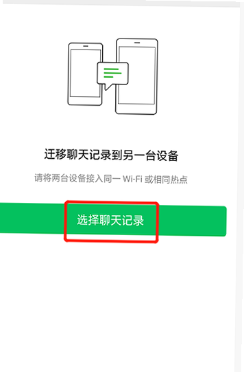 微聊天记录备份迁移 安卓版 操作教程 截图