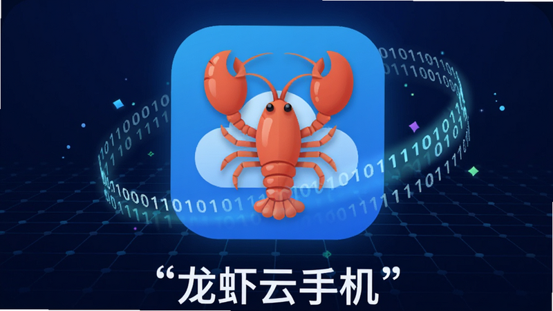 主体为龙虾云手机应用图标,位于画面中心,背景为深邃的科技蓝渐变网格,周围环绕着流动的二进制数据流和柔和的光晕,体现云端连接感,风格为现代扁平化科技风,细节清晰,画质高清,干净无多余元素,文字“龙虾云手机”加引号显示在图标下方