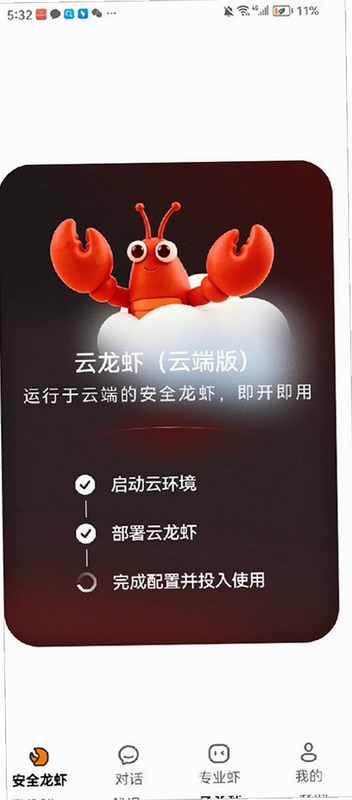 龙虾云手机 安卓版 安全性评测