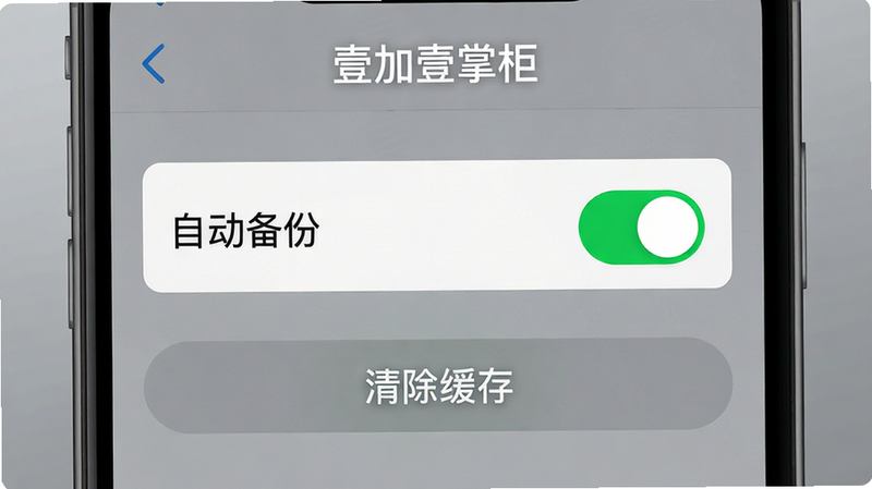 手机屏幕特写,显示“壹加壹掌柜”的设置界面,重点突出“自动备份”开关处于开启状态,以及“清除缓存”按钮。背景为简洁的灰色渐变,风格扁平化,细节清晰,强调安全与稳定性。高清画质,布局居中,无多余干扰元素