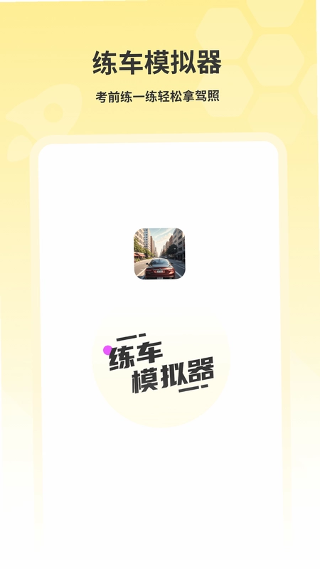 练车模拟器截图3