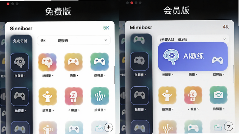 对比图,左侧显示免费版界面,右侧显示会员版界面,会员版多了“AI教练”图标,整体布局一致,色彩鲜明,图标设计现代,无文字干扰,4K高清,简洁明了