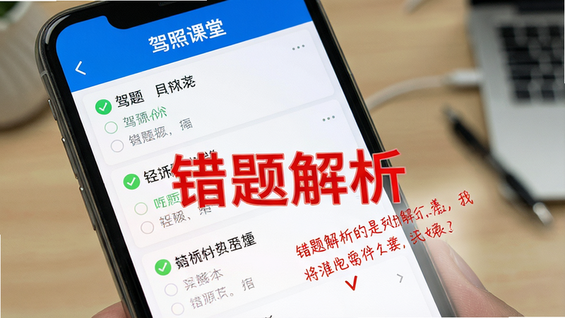 主体为手机屏幕显示“驾照课堂”错题本界面,布局包含错题列表和解析区域,风格清晰直观,细节展示错题标记和红色解析文字,高清画质,无杂项,文字“错题解析”醒目