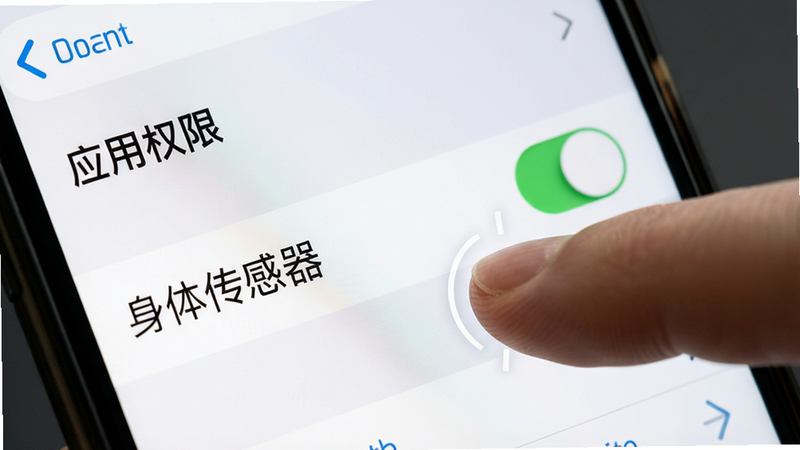 主体为手机设置界面特写,布局聚焦于“应用权限”选项,高亮显示“身体传感器”开关,风格为系统原生UI,细节包含手指点击动作示意,画质真实,干净,无多余元素