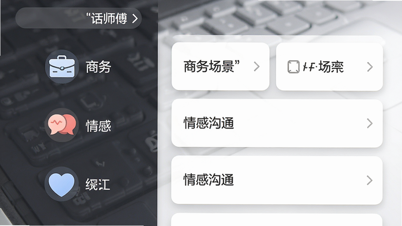 主体为手机应用界面截图,展示'话师傅'的场景选择列表,界面分为左右两栏,左侧为图标化的场景分类如'商务'、'情感',右侧为对应的文案预览卡片,布局清晰有序,排版采用卡片式设计,风格为清新简约,细节包含柔和的阴影分隔,画质高清,干净无杂乱元素,文字'商务场景'、'情感沟通'清晰