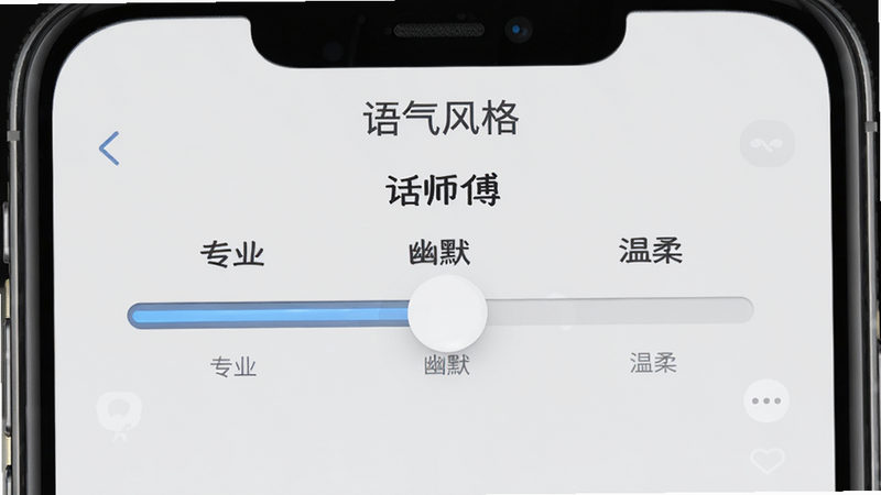 主体为手机屏幕,显示'话师傅'的语气切换滑块,滑块上有'专业'、'幽默'、'温柔'三个档位,背景为浅灰色,布局横向居中,排版极简,风格为现代UI设计,细节包含滑块的光泽感,画质高清,干净无多余装饰,文字'语气风格'位于顶部