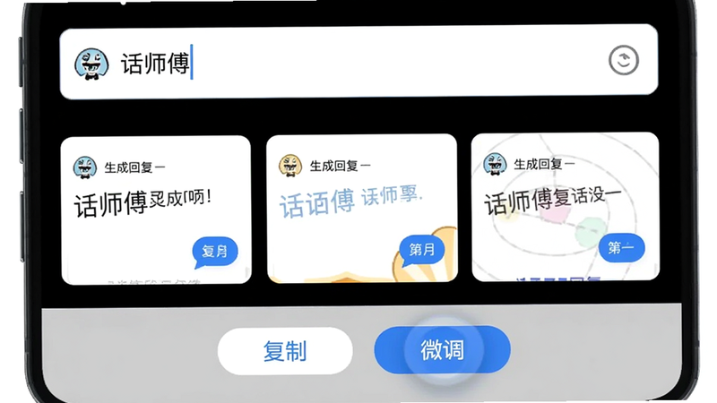 主体为手机屏幕,显示'话师傅'的回复生成界面,界面上方为输入框,中间为三个不同风格的回复选项卡片,下方为'复制'、'微调'按钮,布局纵向排列,排版紧凑,风格为实用工具风,细节包含按钮的按压反馈效果,画质高清,干净无广告干扰,文字'生成回复'清晰