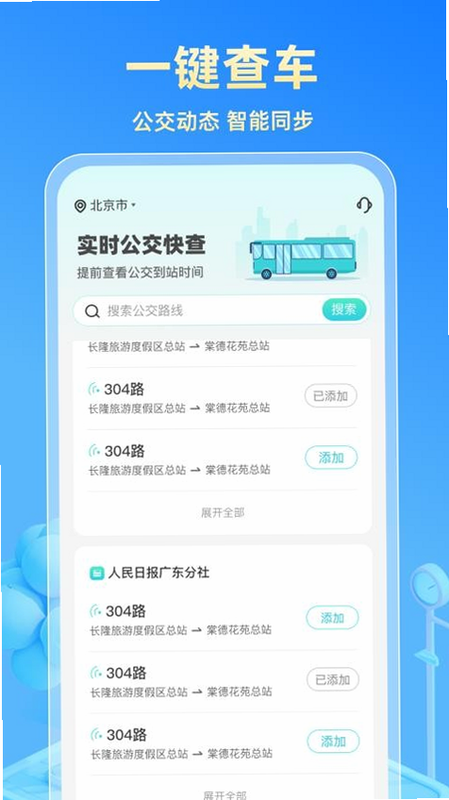 快达公交实时查 安卓版 搜索界面教程