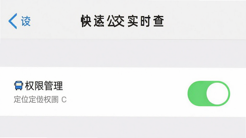 手机设置界面示意图,显示“快达公交实时查”的权限管理页面,定位权限开关为绿色开启状态,背景为系统设置风格,简洁明了,高清截图风格