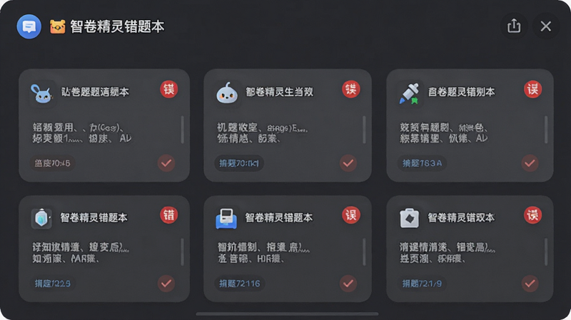 智卷精灵错题本界面,卡片式布局,每个卡片显示题目摘要和红色错误标记,背景为深灰色,突出重点,图标设计简洁,视觉层次分明,高清UI设计,无阴影干扰,专业教育软件风格