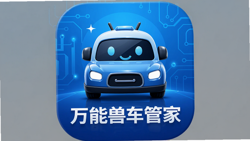 主体为“万能兽车管家”Android应用图标,蓝色科技风背景,布局居中,排版简洁,风格现代极简,细节包含光泽反射,画质高清,干净,无多余元素,文字“万能兽车管家”清晰可见