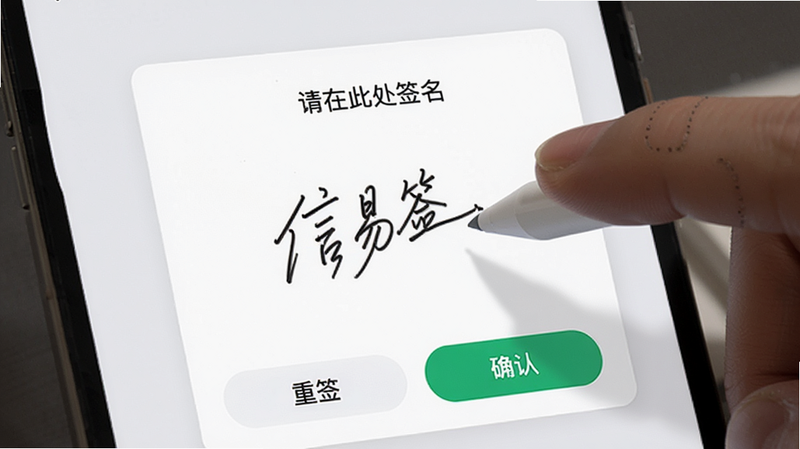 主体为信易签APP的手写签名界面,布局为白色画布区域,上方显示“请在此处签名”提示文字,下方有“重签”和“确认”两个功能按钮,背景为浅灰色,风格简约现代,细节展示手指触控笔迹,画质细腻,干净无干扰元素